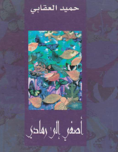 أصغي إلى رمادي