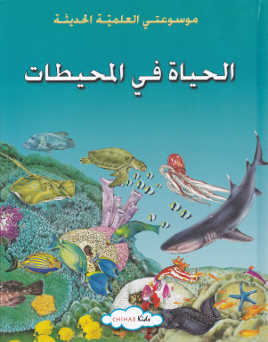 الحياة في المحيطات