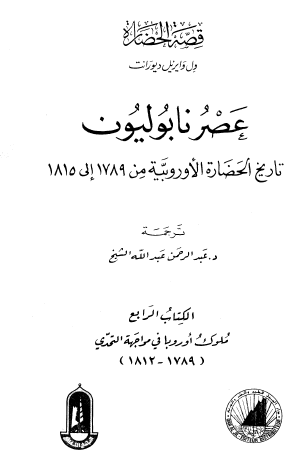 عصر نابوليون - تاريخ الحضارة الأوروبية من 1789 إلى 1815 - الكتاب الرابع