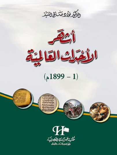 أشهر الأحداث التاريخية ( 1 - 1899م )