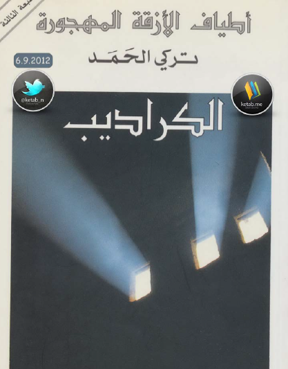 الشميسي - الجزء الثالث من ثلاثية أطياف الأزقة المهجورة