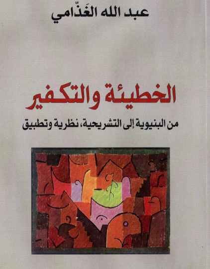 الخطيئة والتكفير من البنيوية إلى التشريحية