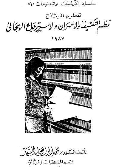 نظم التكشيف والاختزان والاسترجاع الهجائي