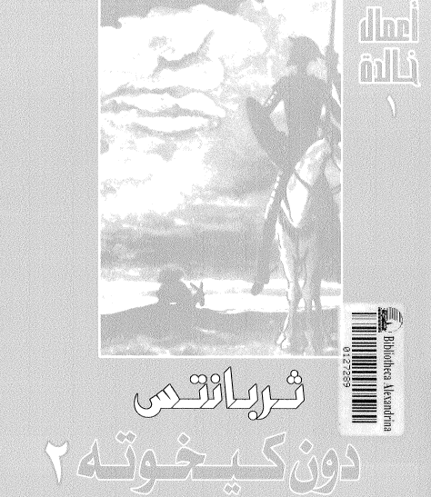 دون كيخوته الجزء الثاني
