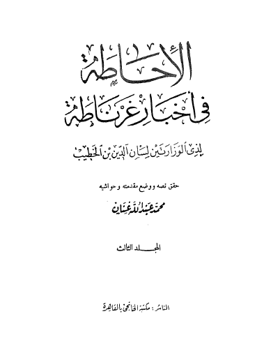الإحاطة في أخبار غرناطة المجلد الثالث