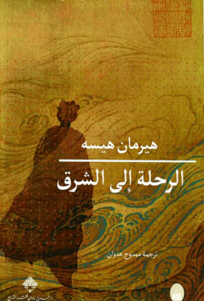 الرحلة إلى الشرق