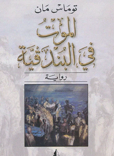 الموت في البندقية