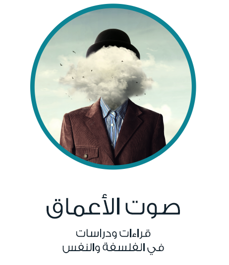 صوت الأعماق - قراءات ودراسات في الفلسفة والنفس