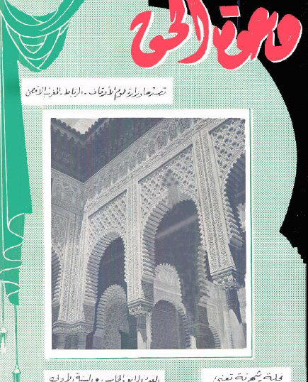 مجلة دعوة الحق العددين الرابع والخامس