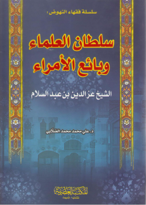 سلطان العلماء وبائع الأمراء الشيخ عز الدين بن عبد السلام