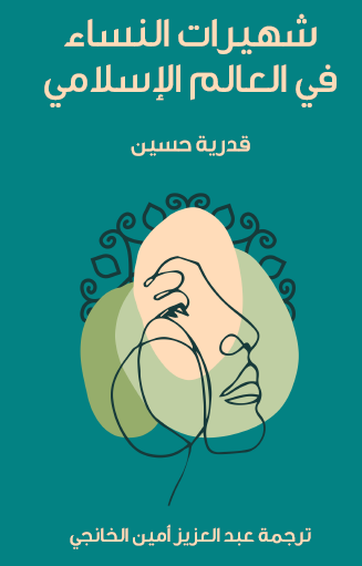 شهيرات النساء في العالم الإسلامي - مكتبة هنداوي