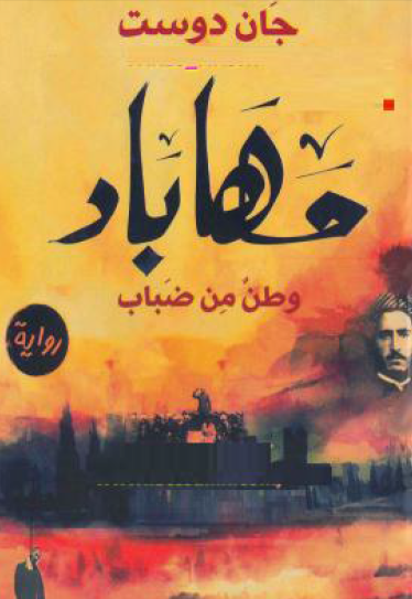 مهاباد - وطن من ضباب