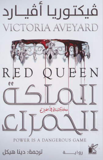 الملكة الحمراء