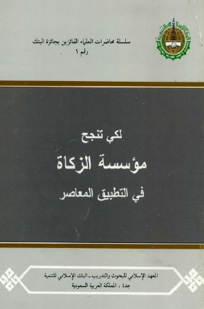 لكي تنجح مؤسسة الزكاة في التطبيق المعاصر
