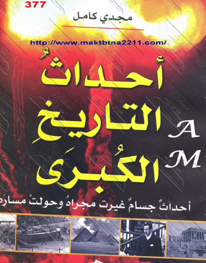 أحداث التاريخ الكبرى