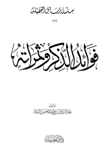 فوائد الذكر وثماره