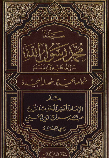 سيدنا محمد رسول الله ﷺ