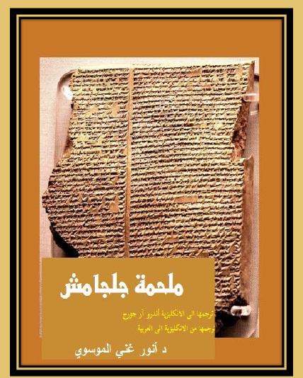 ملحمة جلجامش