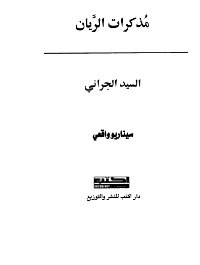 مذكرات الريان