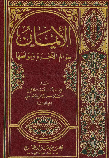 الإيمان بعوالم الآخرة ومواقفها