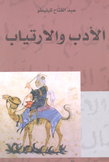 الأدب والارتياب - الطبعة الأولى