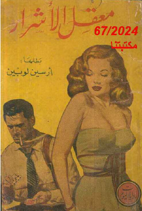 معقل الأشرار