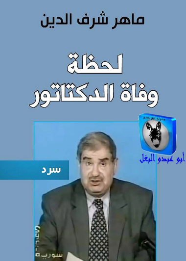 لحظة وفاة الدكتاتور