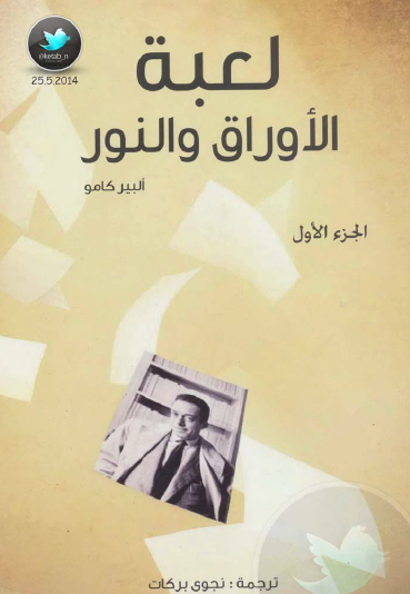 لعبة الأوراق والنور