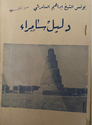 دليل سامراء