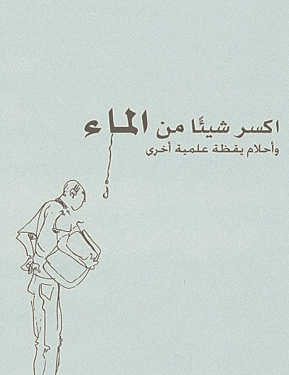 اكسر شيئا من الماء وأحلام يقظة علمية أخرى