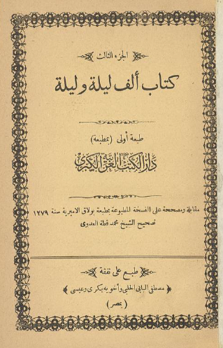 ألف ليلة وليلة - دار الكتب العربية ج3