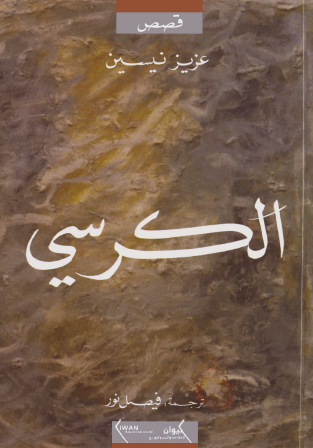 الكرسي