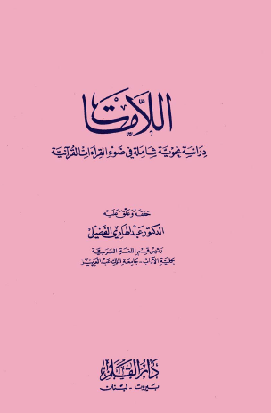اللامات - دراسة نحوية شاملة في ضوء القراءات القرآنية