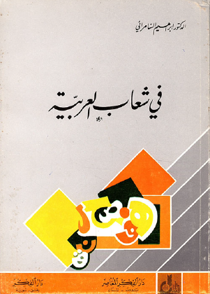 في شعاب العربية