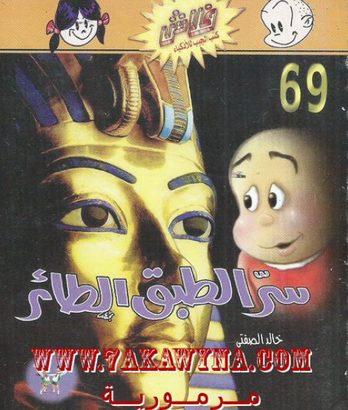 سر الطبق الطائر - العدد التاسع والستون