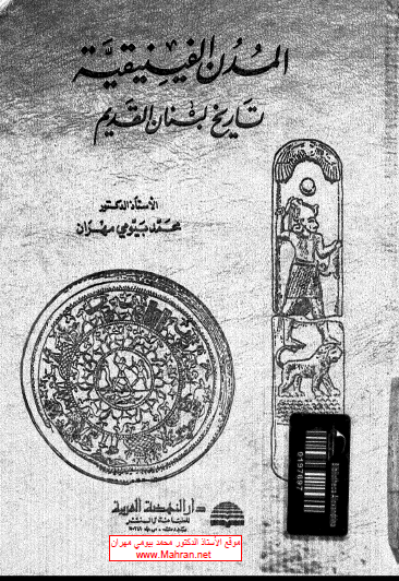 المدن الفينيقية - تاريخ لبنان القديم