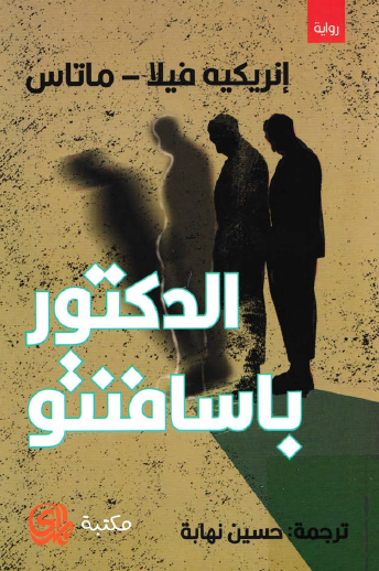 الدكتور باسافنتو