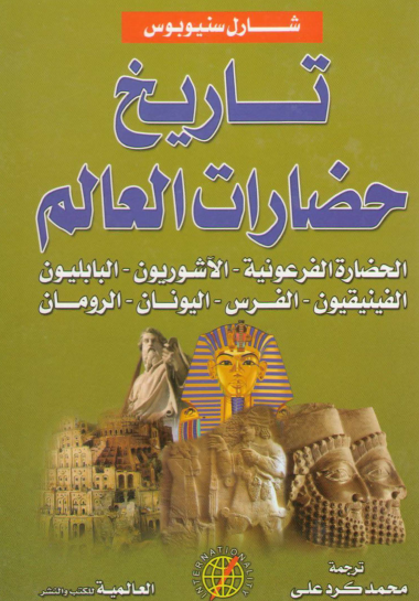 تاريخ حضارات العالم