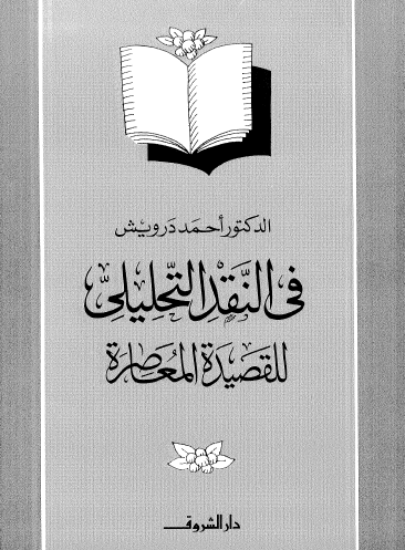 في النقد التحليلي للقصيدة المعاصرة