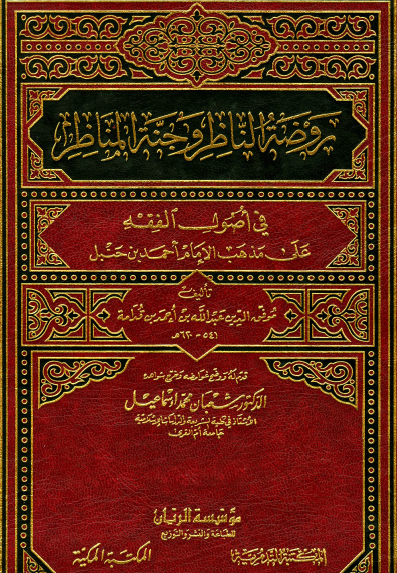 روضة الناظر وجنة المناظر في أصول الفقه على مذهب الإمام أحمد بن حنبل