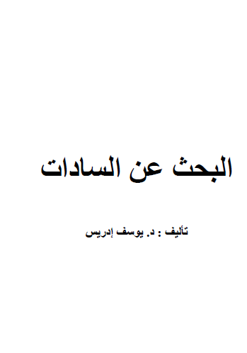 البحث عن السادات