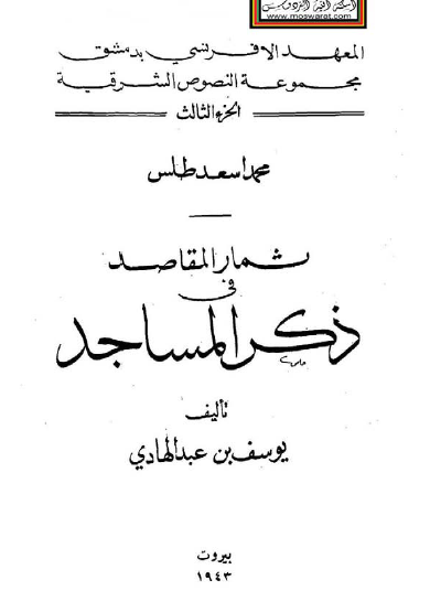 ثمار المقاصد في ذكر المساجد