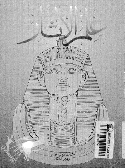 علم الآثار في العالم العربي