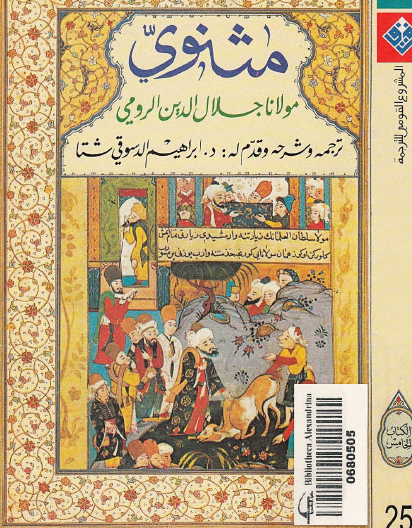 مثنوي الكتاب الخامس