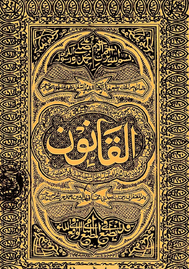 القانون في الطب الكتابين الرابع والخامس