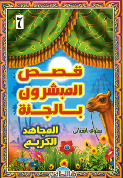 المجاهد الكريم