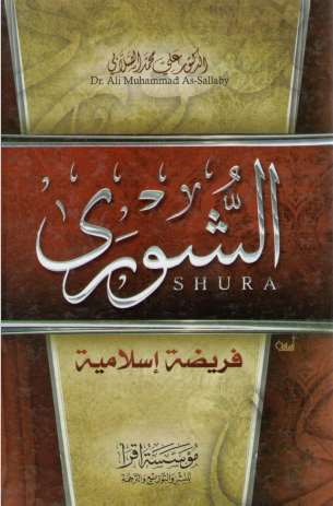 الشورى فريضة إسلامية