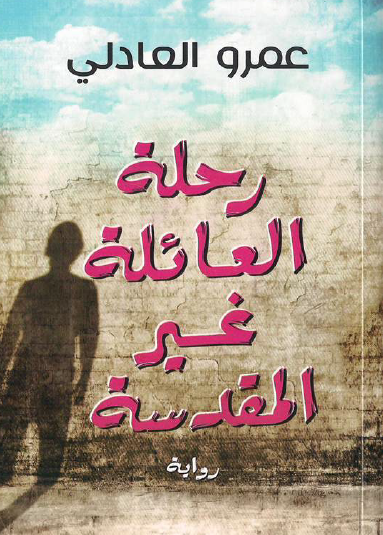 رحلة العائلة غير المقدسة