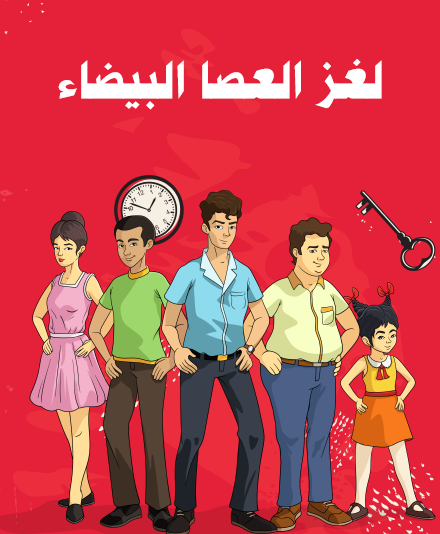 لغز العصا البيضاء - مكتبة هنداوي