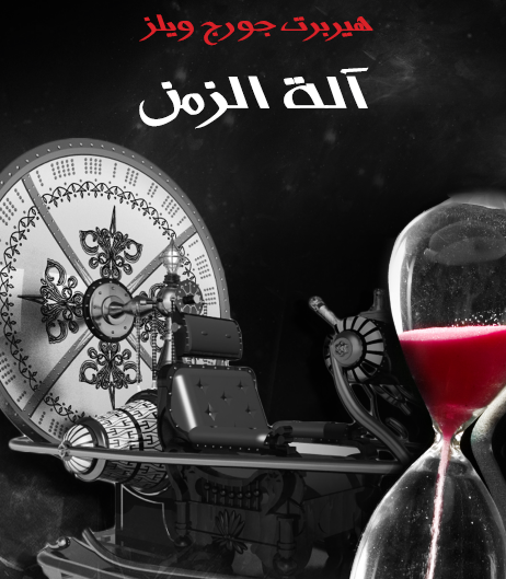 آلة الزمن - مكتبة هنداوي